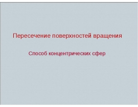 Пересечение поверхностей вращения. Способ концентрических сфер