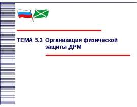 Организация физической защиты ДРМ