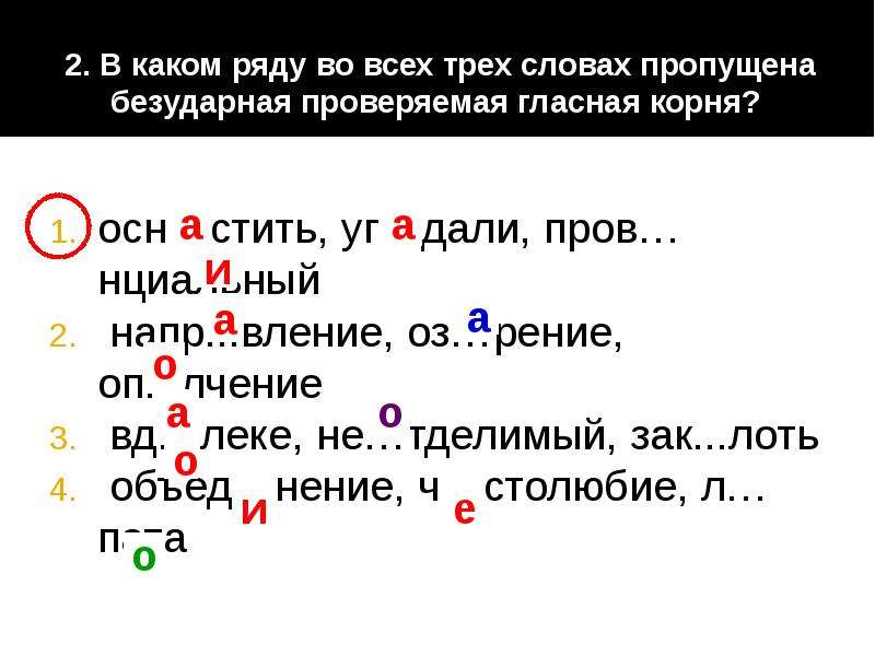 В каком ряду пропущена безударная гласная корня. Пропущена безударная проверяемая гласная корня. В каком ряду во всех словах пропущена безударная проверяемая гласная. В каком ряду пропущена безударная проверяемая гласная корня. ЕГЭ по русскому языку безударная проверяемая гласная корня.