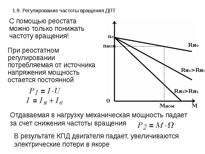 Частотное регулирование. Регулирование частоты вращения двигателя постоянного тока. Регулирование частоты вращения ДПТ. 1.Регулирование частоты вращения двигателя постоянного тока. Регулирование скорости ДПТ изменением напряжения.