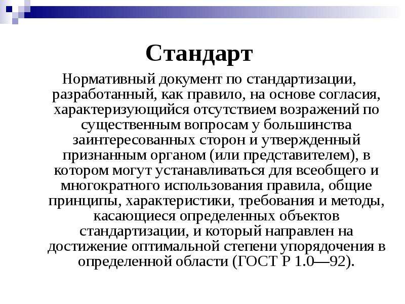 Нормативные стандарты. Требования к стандартизации. Нормативные документы стандартизации. Основные документы по стандартизации. Нормативная документация по стандартизации.