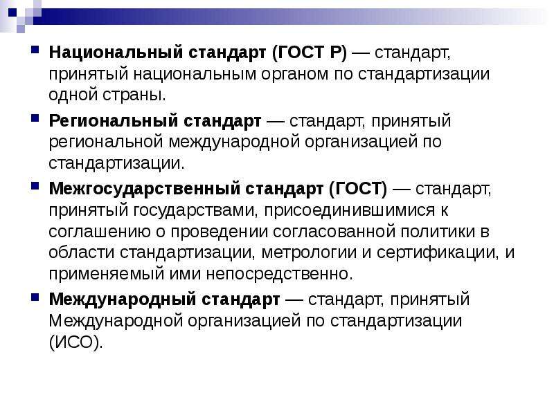 Стандарт принятый