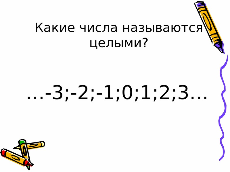 Целыми называются числа. Какие числа называют целыми. Какие числа называются целыми числами. Какие числа называются целыми 6 класс. Какие сила назватются целыми.