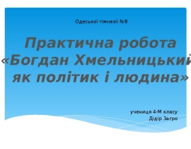 Богдан Хмельницький як політик і людина