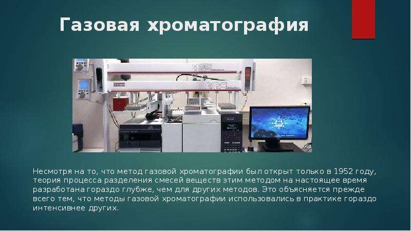 Газовая хроматография анализ. Газовая колоночная хроматография. Газовая хроматография сущность метода. Газовая хроматография прибор. Метод газовой хроматографии применяются.