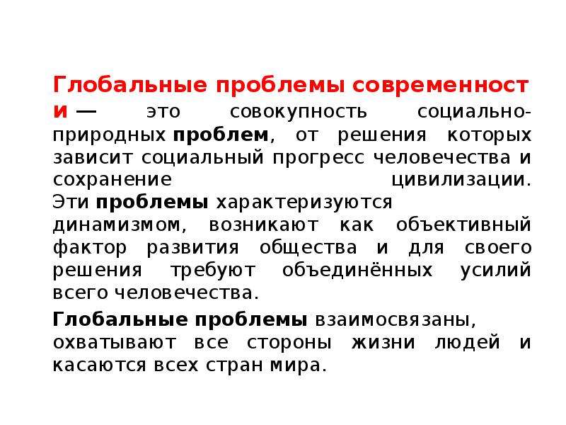 Глобальные проблемы современности это совокупность социально. Глобальные проблемы совокупность социально природных проблем. Объективные факторы развития общества. Сохранение цивилизации.