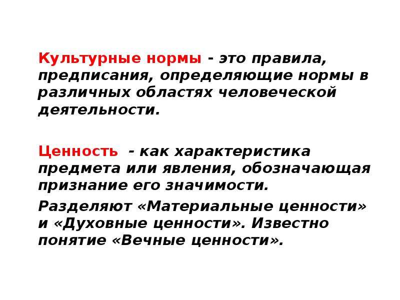 Норма это определение. Культурные нормы это в культурологии. Норма в культурологии это. Нормы культурных отношений. Культурные нормы это определение.