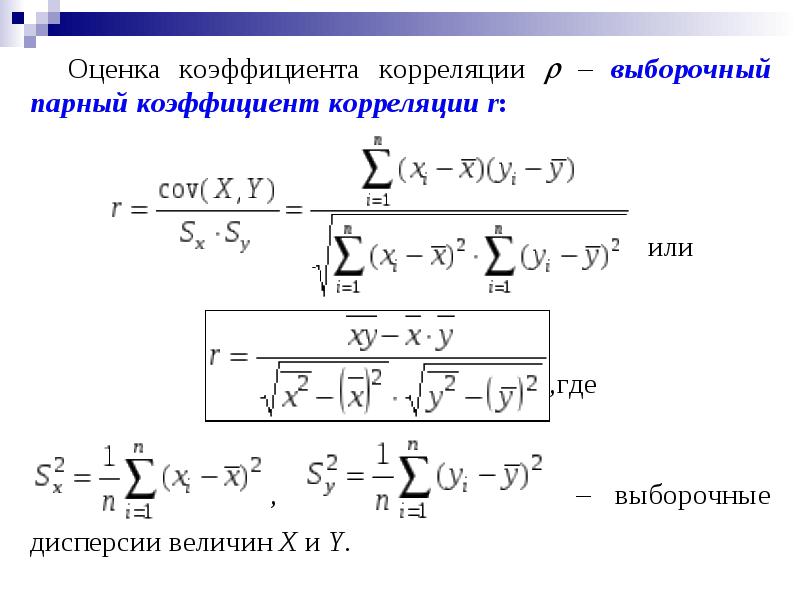 Формула выборочной корреляции