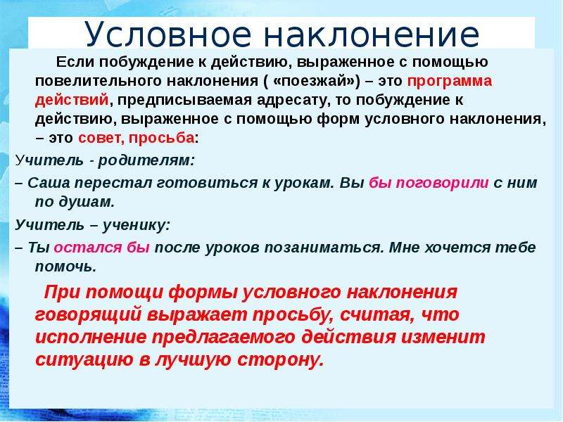 Предложил какое наклонение. Способы выражения побуждения. Условное наклонение. Предложения с условным наклонением. Условное наклонение глагола.