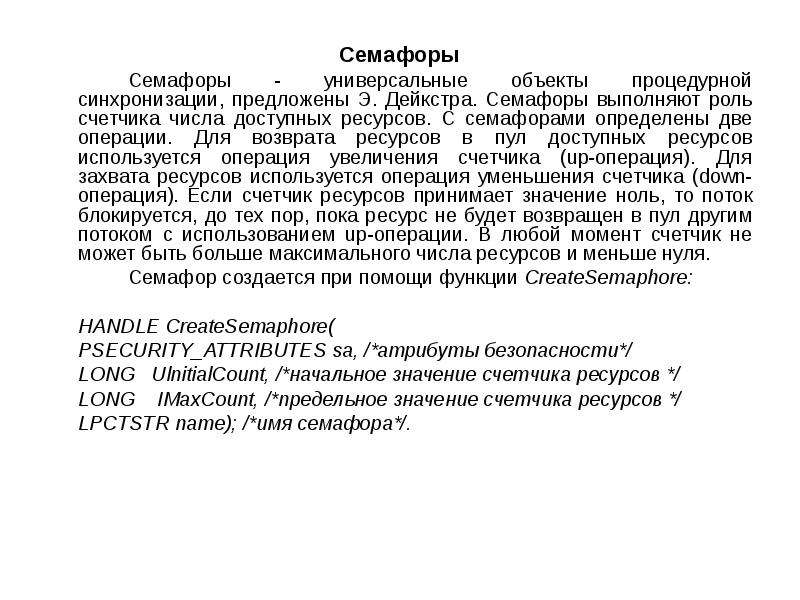 Синхронизация семафором. Синхронизация процессов и потоков. Межпроцессное взаимодействие. Применения «семафоров дийкстта.