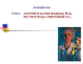 Натрия и калия иодиды. Йод, раствор иода спиртовый 5%