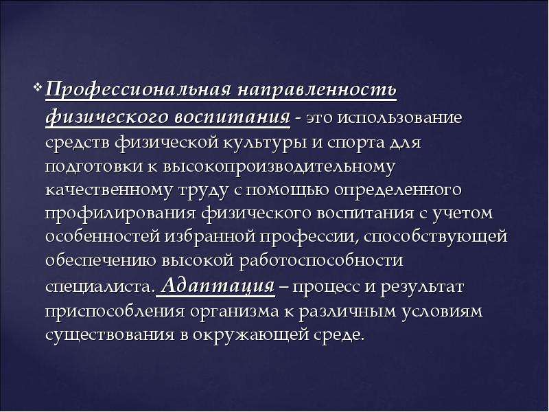 Физическая направленность. Направленности физической культуры. Профессиональная направленность физической культуры. Направленность физического воспитания. Профессиональная направленность физического развития – это:.