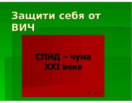 Защити себя от ВИЧ