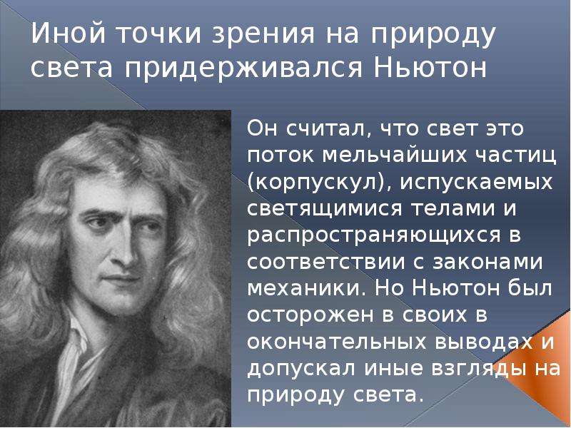 История оптики физика. Теория Ньютона о природе света. Ньютон придерживался корпускулярной. Самые интересные разделы в физике.