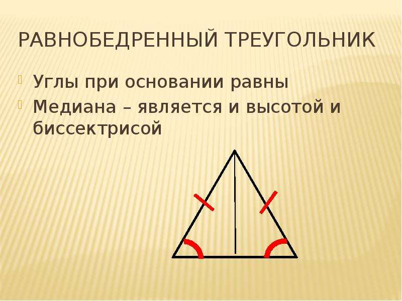 Значение углов равнобедренного треугольника. В равнобедренном треугольнике углы при основании равны. Углы при основании равны.