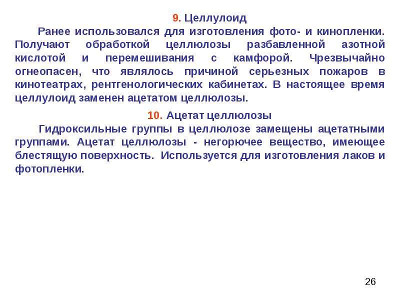 Используя ранее. Целлулоид внешний вид. Целлулоид презентация. Целлулоид свойства. Целлулоид применение.