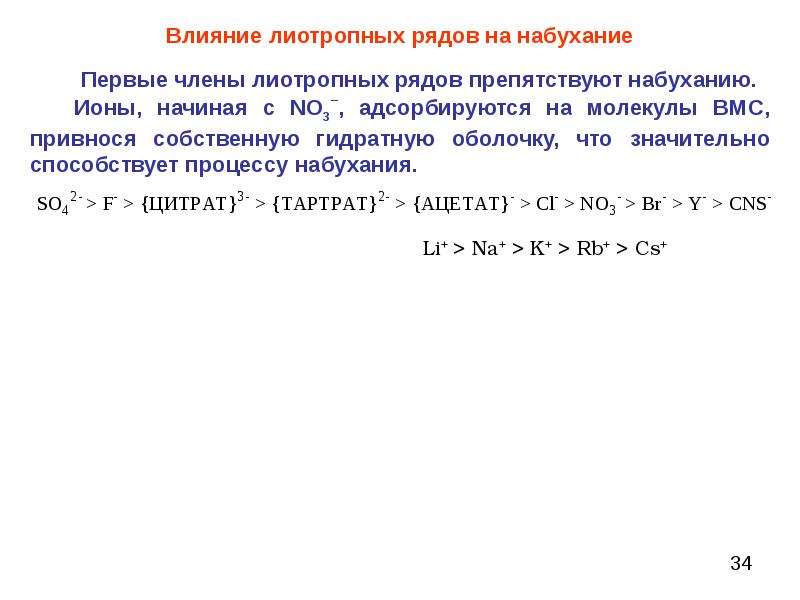 Ряд ионов. Лиотропный ряд катионов. Лиотропный ряд набухания. Высаливание лиотропные ряды. Лиотропный ряд анионов.