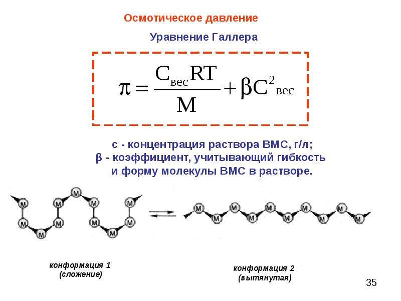 Осмотическое давление формула. Осмотическое давление растворов ВМС уравнение Галлера. . Осмотическое давление ВМС это в химии. Осмотическое давление растворов полимеров. Уравнение Галлера. Уравнение Галлера ВМС.