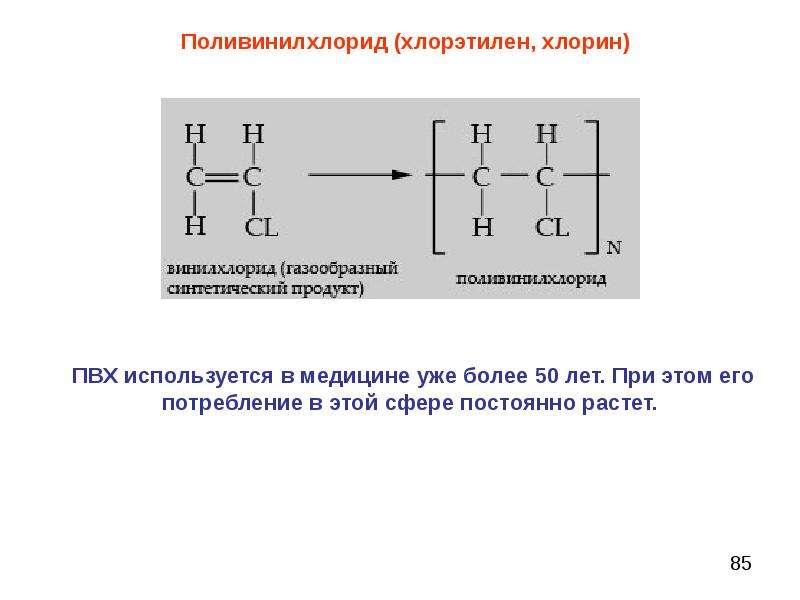 Винилхлорид. Поливинилхлорид Тип высокомолекулярного соединения. Поливинилхлорид общая формула. Хлорэтилен. Этилен и хлор.