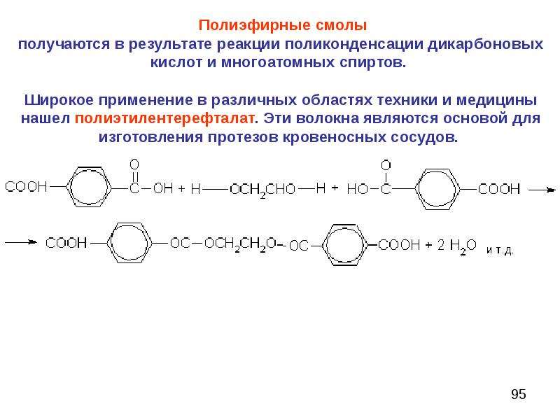 Реакция поликонденсации. Ненасыщенные полиэфирные смолы формулы. Схема получения ненасыщенные полиэфирные смолы. Полиэфирная смола формула. Структурная формула полиэфирной смолы.