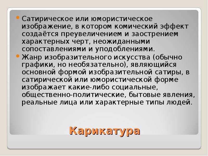 Комическое или сатирическое подражание кому либо