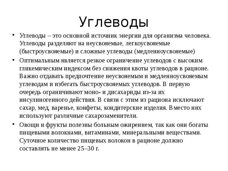 Ограничить углеводы. Углеводы разделяют на. Неусвояемые углеводы. Медицинская диета при ожирении. Ограничение углеводов.