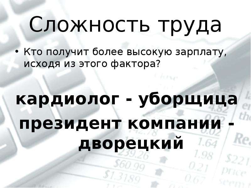 Сложность труда. Сложность труда это определение. Сложность труда в экономике это. Что такое зарплата и от чего она зависит.