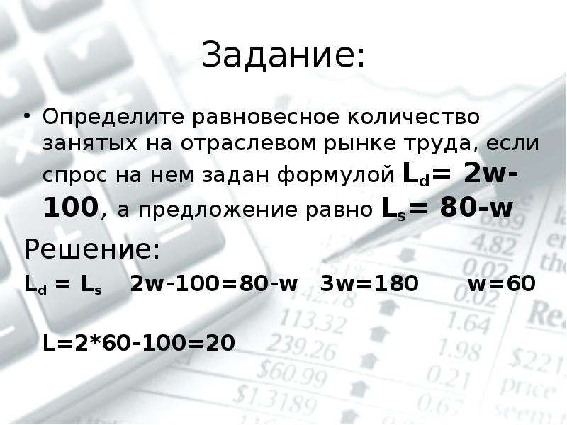 Сколько занят. Равновесное количество занятых формула. Равновесное число занятых формула. ЛД формула. Тест на тему что такое заработная плата и от чего она зависит.