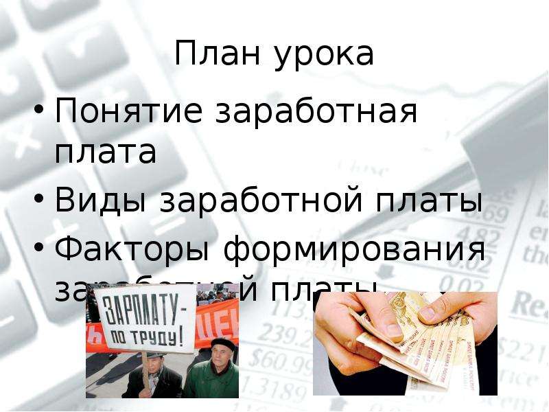 Заработная плата 8 класс. Проект по заработной плате. План на тему заработная плата. Презентация понятие заработной платы. Что такое заработная плата и от чего она зависит.