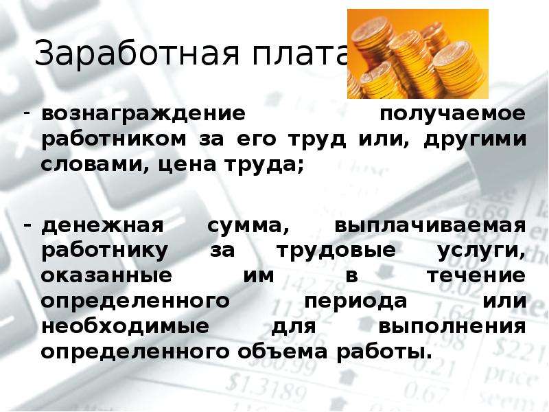 Заработная плата презентация. Денежная сумма выплачиваемая работнику за трудовые услуги. Труд и зарплата. Заработная плата. Зарплата это определение.