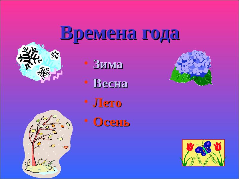 Проект времена года