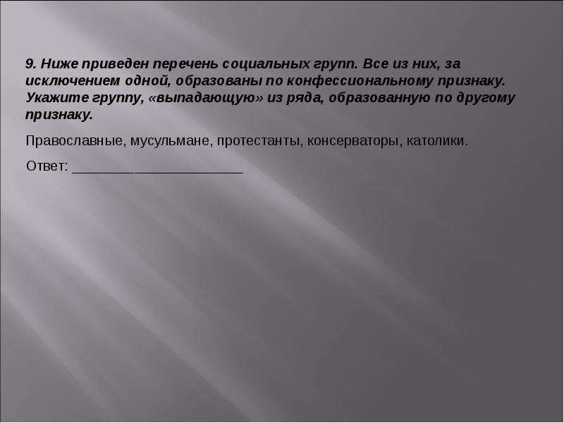 Социальная сфера тест 11. Ниже приведён перечень социальных групп все они за исключением одной. Группы образованные по конфессиональному признаку. Найдите в приведенном ниже списке социальные роли. Социальная сфера тест.