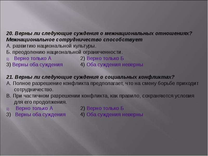 Тест по сферуму. Суждения о межнациональных отношениях. Верны ли следующие суждения о межнациональных отношениях. Верны ли следующие суждения о межнациональном сотрудничестве. Межнациональное сотрудничество способствует.