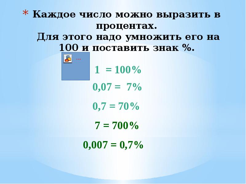 Выразите в процентах 0 6. Выразить в процентах. Как выразить в процентах. Как умножить число на процент. Как выразить число в процентах.