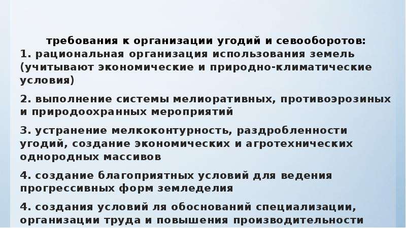 Обоснование проекта организации угодий и севооборотов