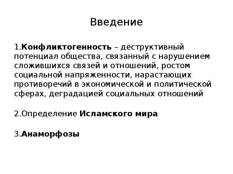 Сложившиеся связи. Социальные отношения в Исламе. Деградация Исламского мира. Конфликтогенность это. Конфликтогенности потенциалов это.