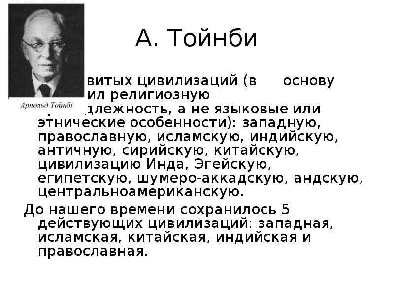 Концепция тойнби. Арнольд Джозеф Тойнби цивилизация. Арнольд Тойнби о цивилизациях. Арнольд Джозеф Тойнби теория локальных цивилизаций. Арнольд Тойнби 5 цивилизаций.