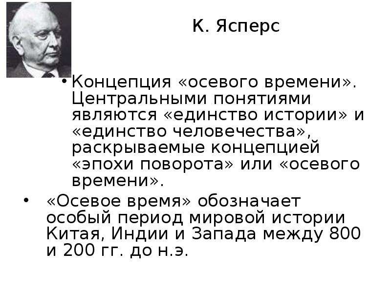 Какие периоды выделяет к ясперс рисуя схему мировой истории