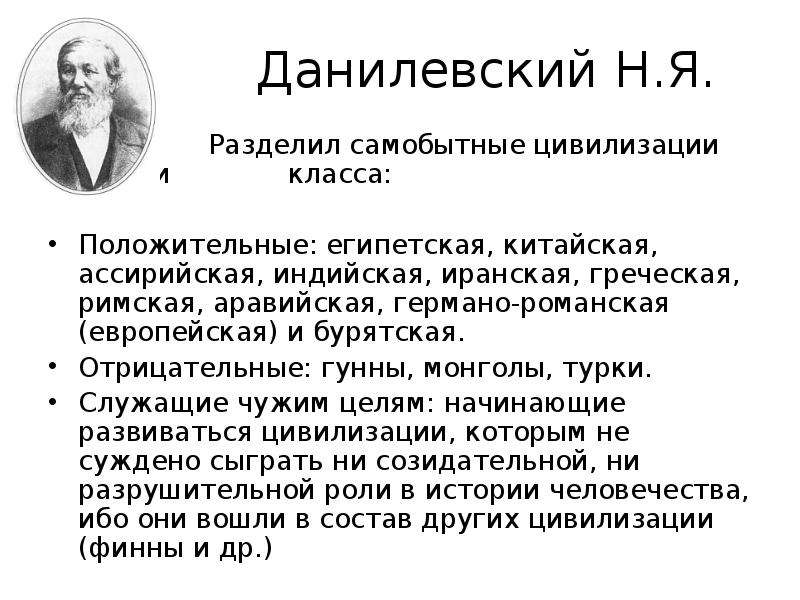 Подход данилевского. Данилевский социология. Метод Данилевского. Данилевский цивилизация. Культурологический подход Данилевский.