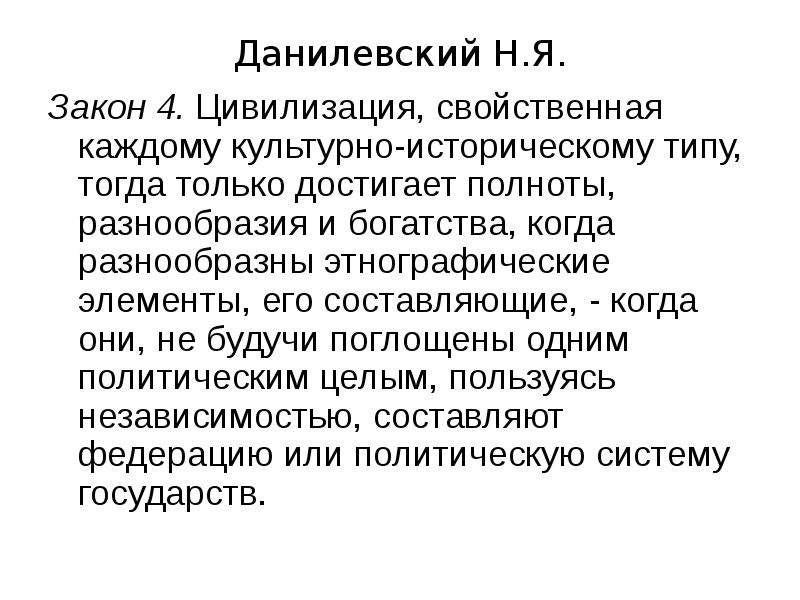 Свойственно каждому. Культурологический подход Данилевский. Закон цивилизации. 4.Законы цивилизацию.