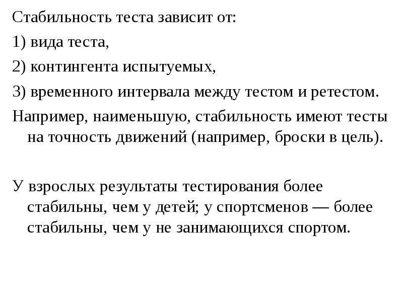 Мало стабильную. Стабильность теста. Тест на устойчивость. Теория тестирования. Тест на зависит.