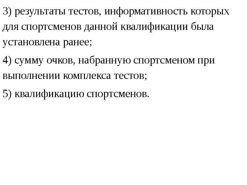 Квалификация спортсмена. Теория тестирования. Информативность теста. Виды тестов информативность.