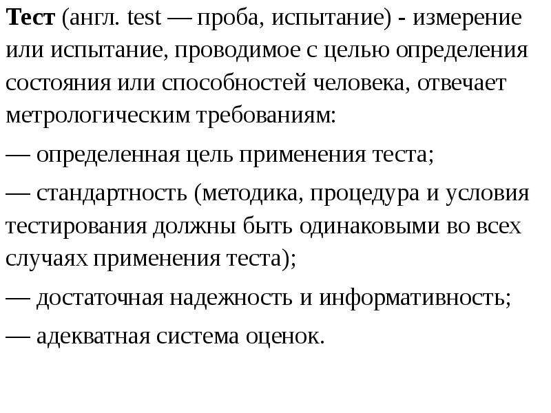 Теория теста. Измерение или испытание для определения способностей человека. Метод использования испытания способности человека. Стандартность тестов. Цель определения состояния.