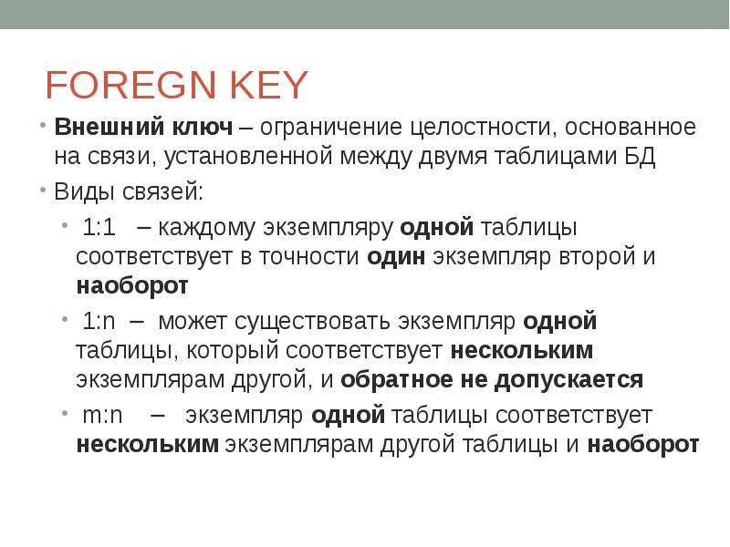 Ограничение целостности внешний ключ таблицы. Внешний ключ. Внешний ключ БД.