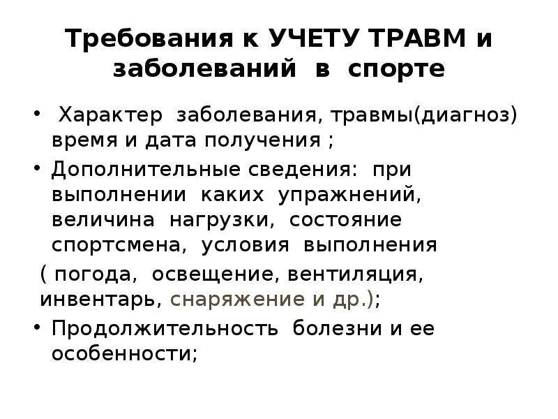 Характер заболевания. Учет травматизма. Характер травмы заболевания. Причины травматизма и заболеваний в спорте методического характера. Травматизм учетная единица.