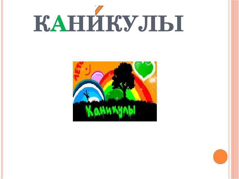 Каникулы слово. Словарное слово каникулы. Словарное слово каникулы в картинках. Словарные слова ассоциации каникулы. Словарное слово каникулы 4 класс.