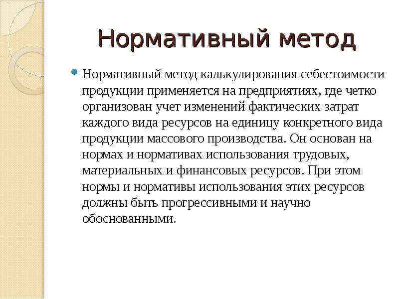 Особенности нормативного метода. Нормативный метод калькулирования. Нормативный метод калькулирования себестоимости. Нормативный метод учета затрат. Нормативный подход.