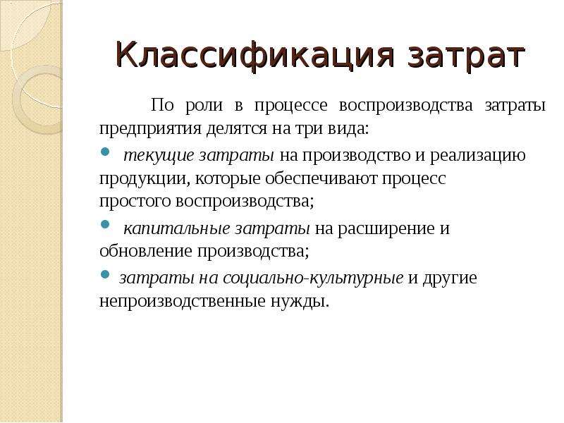 Процесс расхода. Классификация капитальных затрат. Затраты делятся на. Затраты предприятия делятся на 3 группы.