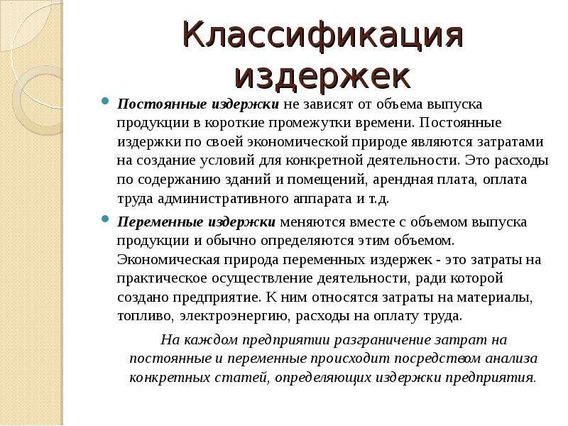 Постоянные издержки не зависят от. Классификация издержек. Классификация издержек труда. Издержки предприятия. Постоянные издержки это тест.