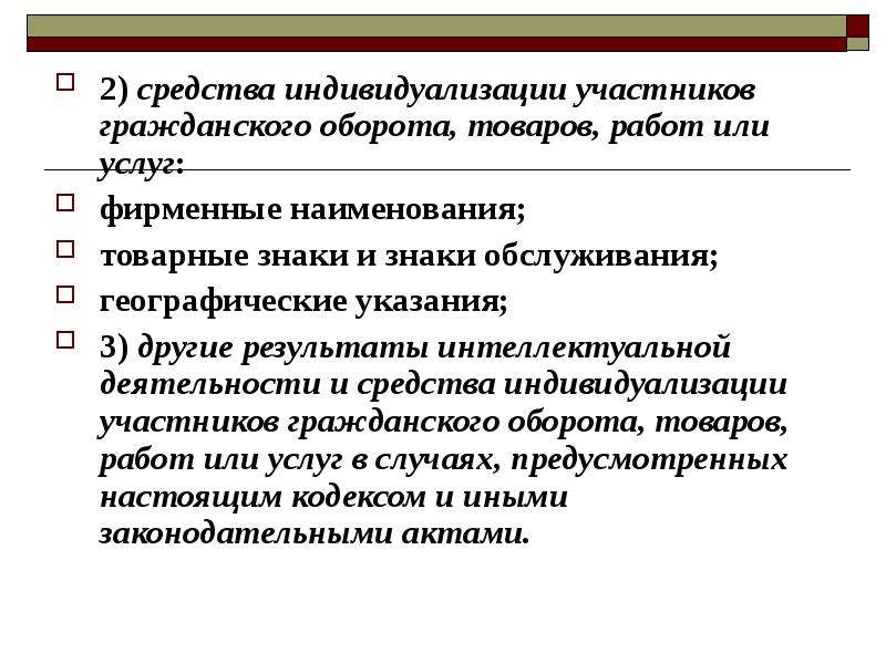 Понятие средств индивидуализации товаров работ услуг. Право средств индивидуализации участников гражданского оборота. Средства индивидуализации. Средства индивидуализации товаров работ услуг. Средства индивидуализации схема.